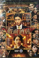 MASQUERADE 假面酒店 2019 (JAPANESE MOVIE) DVD ENGLISH SUBTITLES (REGION 3)