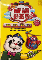 PROFESSOR PANDA SAYS 成語動畫廊 VOLS 2 (91-180) 3DVD (NON SUBTITLES) REGION 3