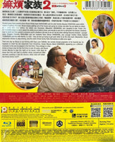 WHAT A WONDERFUL FAMILY 嫲煩家族2 (Japanese Movie) 2017 DVD ENGLISH SUB (REGION 3)