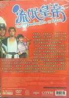 MISADVENTURE OF ZOO 流氓皇帝 1981 TVB (5DVD) NON ENGLISH SUBTITLES (REGION FREE)