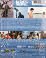 Les Adventures d' Anthony 陪安東尼度過漫長歲月 2015 (Mandarin Movie) BLU-RAY with English Sub (Region A)