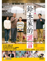 LYING TO MOM 鈴木家的謊言 2020 (Japanese Movie) DVD ENGLISH SUBTITLES (REGION 3)