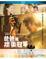 My Dad is Heel Wrestler 2019 (Japanese Movie) BLU-RAY with English Subtitles (Region A)  爸爸是壞蛋冠軍