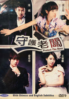 PROTECT THE BOSS 2011 DVD (KOREAN DRAMA) 1-18 EPISODES WITH ENGLISH SUBTITLES (ALL REGION) 守護老闆