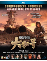 Space Battleship Yamato 2010 (Japanese Movie) BLU-RAY with English Subtitles (Region A)  宇宙戰艦大和號