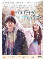 I REMEMBER 明天你是否依然愛我 2020 (MANDARIN MOVIE) DVD ENGLISH SUB (REGION 3)