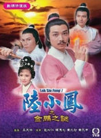 LUK SIU FUNG 1 陸小鳳之金鵬之謎 1976數碼修復版 TVB (2DVD) NON ENG SUB (REGION FREE)