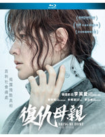 Bring Me Home 復仇母親 2019 (Korean Movie) BLU-RAY with English Sub (Region A)
