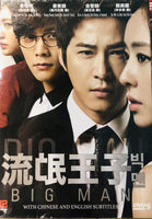 BIG MAN 2013 (KOREAN DRAMA) 1-16 EPISODES WITH ENGLISH SUBTITLES (ALL REGION) 流氓王子