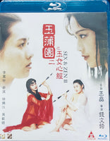 Sex and Zen II  玉蒲團二之玉女心經 1996 (Hong Kong Movie)  BLU-RAY with English Subtitles (Region A)