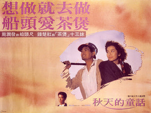 An Autumn's Tale 秋天的童話 1987 Hong Kong Romance Comedy