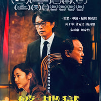 THE LAST DANCE 破．地獄 2024 (Hong Kong) MOVIE 2DVD ENGLISH SUB (REGION 3)