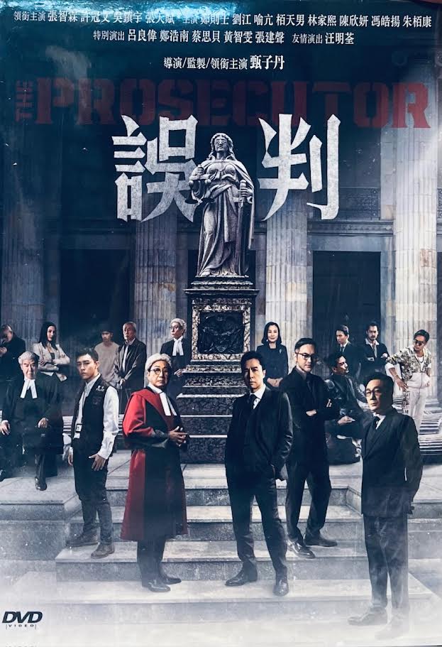 The Prosecutor 誤判2024 (H.KMovie) DVD ENGLISH SUBTITLES