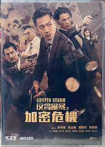 CRYPTO STORM 反貪風暴之加密危機 2024 (Hong Kong Movie) DVD ENGLISH SUB (REGION FREE)