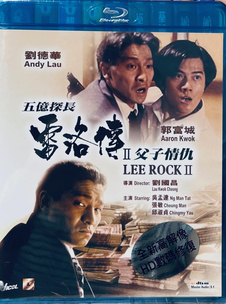 Lee Rock II 1991 五憶探長雷洛傳 II父子情仇 (Hong Kong Movie) BLU-RAY with English Sub (Region FREE)