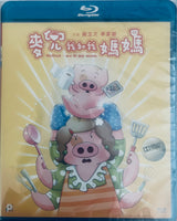 Mcdull - Me & My Mum 麥兜．我和我媽媽 2014 (Hong Kong Anime) BLU-RAY
