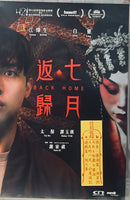 BACK HOME  七月返歸 2024 (Hong Kong Movie) DVD ENGLISH SUB (REGION FREE)
