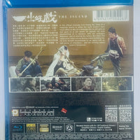 The Island 一出好戲  2017 (Mandarin Movie) BLU-RAY with English Sub (Region A)