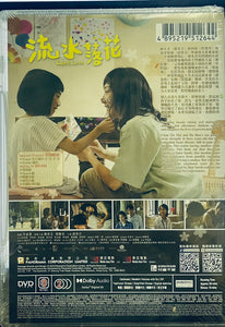 LOSS LOVE 流水落花 2022  (Hong Kong Movie) DVD ENGLISH SUBTITLES (REGION 3)