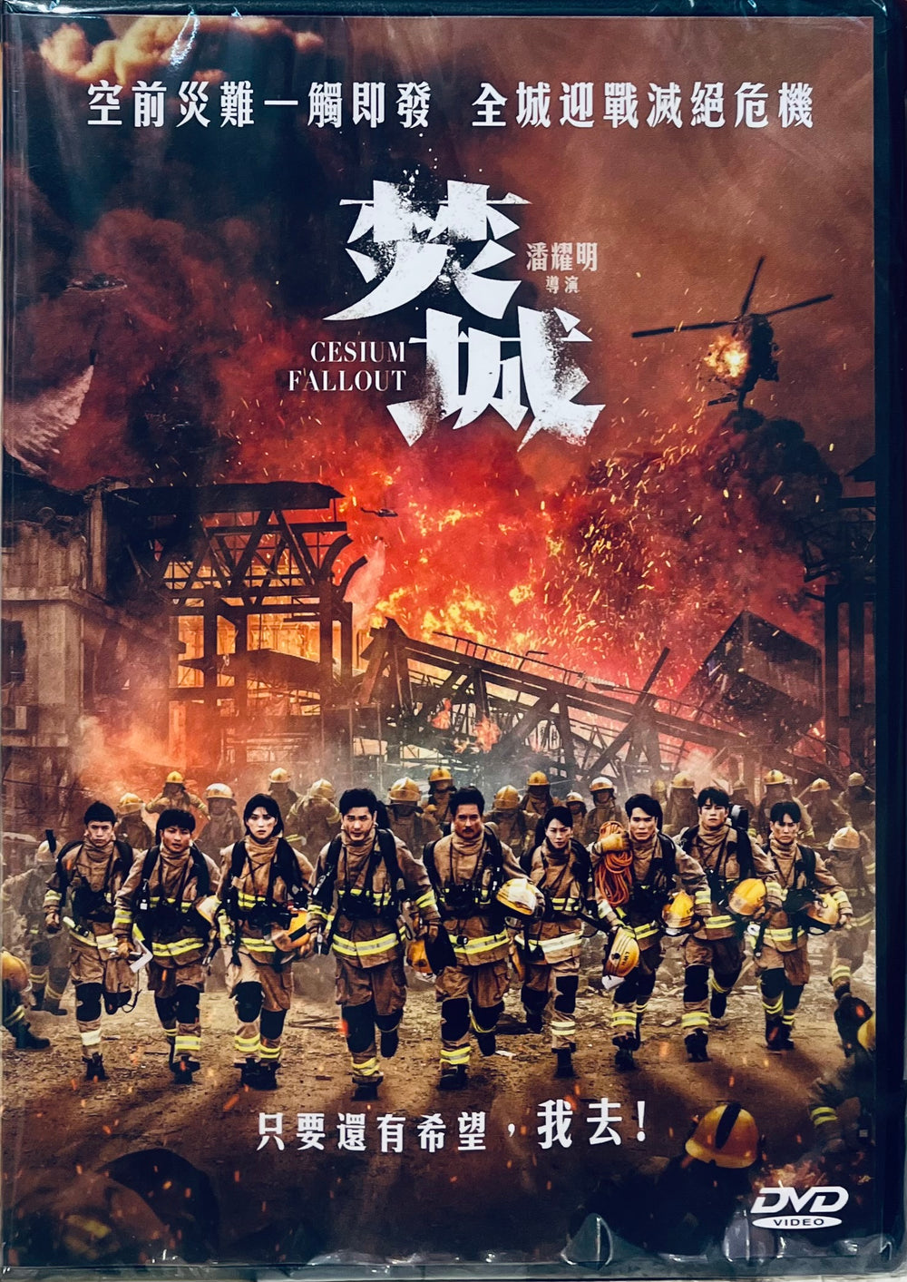 CESIUM FALLOUT  焚城 2024  (Hong Kong Movie) DVD ENGLISH SUB (REGION 3)