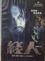 THE STOOL PIGEON 綫人2010 (Hong Kong Movie) Mandarin Movie) DVD ENGLISH SUBTITLES (REGION 3)
