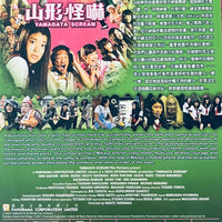 YAMAGATA SCREAM 山形怪嚇  2010  (Japanese Movie) DVD ENGLISH SUB (REGION 3)