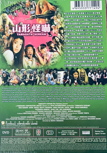 YAMAGATA SCREAM 山形怪嚇  2010  (Japanese Movie) DVD ENGLISH SUB (REGION 3)
