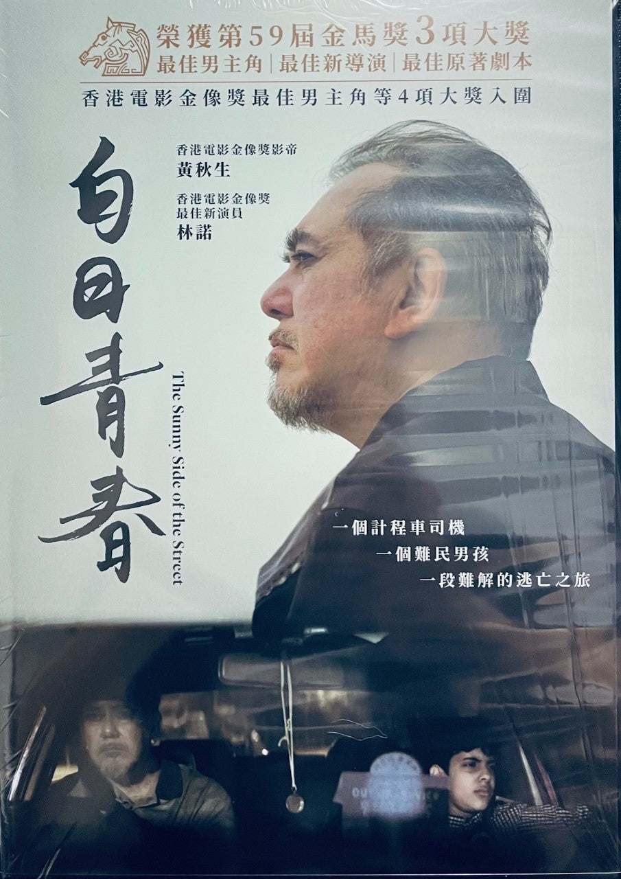 THE SUNNY SIDE OF THE STREET 白日青春 2023 (Hong Kong Movie) DVD ENGLISH SUB (REGION 3)