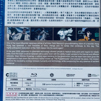 Ghost In The Shell  攻殼機動隊 1995 Digitally Remastered (BLU-RAY) with English Sub (Region A)
