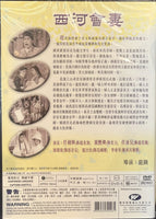 西河會妻 (Hong Kong Movie) DVD (NON SUBTITLES) REGION FREE
