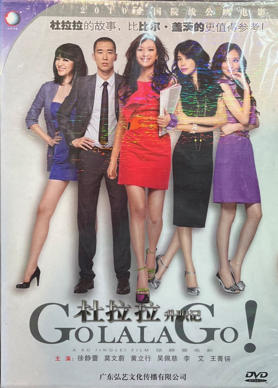 GO LA LA GO 杜拉拉升職記 2010 ( Mandarin Movie) DVD ENGLISH SUB (REGION FREE)