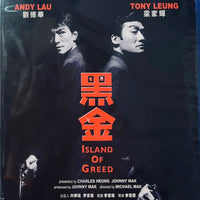 Island of Greed 黑金 1997  (Hong Kong Movie) BLU-RAY with English Subtitles (Region A)