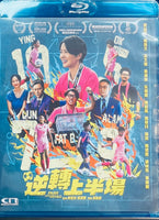Pass and Goal 逆轉上半場 2025  (Hong Kong Movie) BLU-RAY with English Sub (Region Free)
