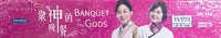 BANQUET OF THE GODS 眾神的晚餐  (KOREAN DRAMA) DVD 1-32 EPISODES ENGLISH SUB (REGION FREE)
