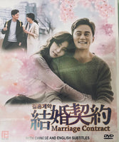 MARRIAGE CONTRACT 2016 (KOREAN DRAMA) DVD 1-16 EPISODES WITH ENGLISH SUBTITLES (ALL REGION) 結婚契約
