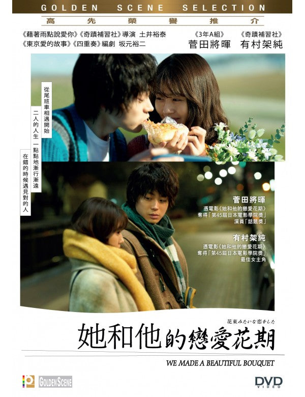 WE MADE A BEAUTIFUL BOUQUET 她和他的戀愛花期 2021 (Japanese Movie) DVD ENGLISH SUB (REGION 3)