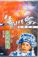 ﻿ ﻿梁祝恨史 任劍輝經典系列 DVD (REGION FREE)
