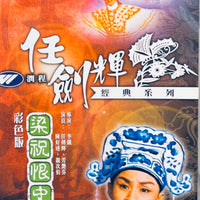 ﻿ ﻿梁祝恨史 任劍輝經典系列 DVD (REGION FREE)