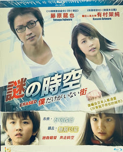 Erased 謎の時空 2015 (Japanese Movie) BLU-RAY with English Sub (Region A)