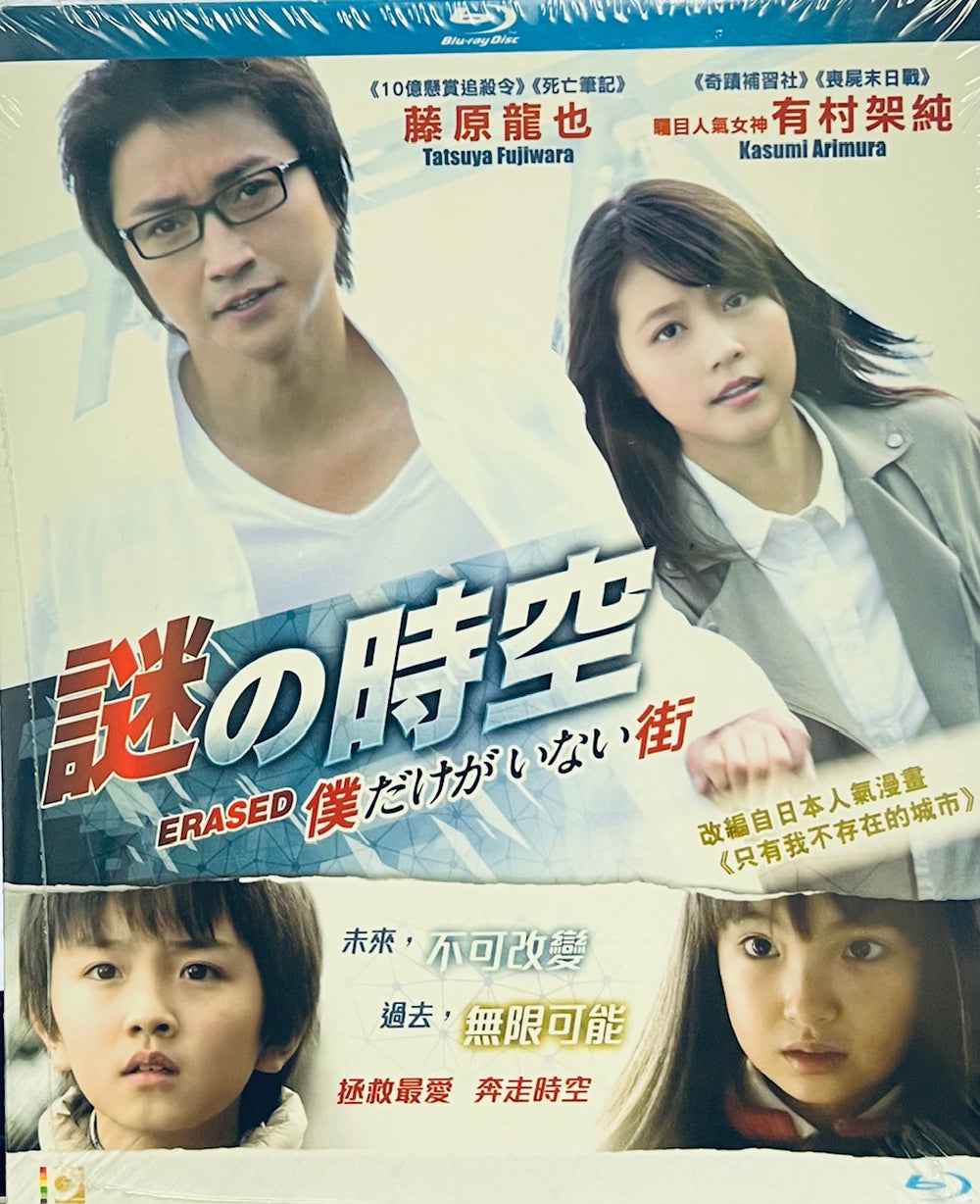 Erased 謎の時空 2015 (Japanese Movie) BLU-RAY with English Sub (Region A)