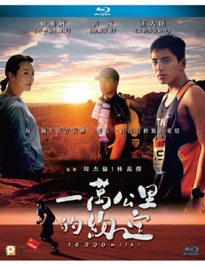 10,000 Miles 一萬公里的約定 2017  (Mandarin Movie) BLU-RAY with English Sub (Region A)