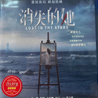 Lost In The Stars 消失的她 (Mandarin Movie) BLU-RAY with English Sub (Region A)