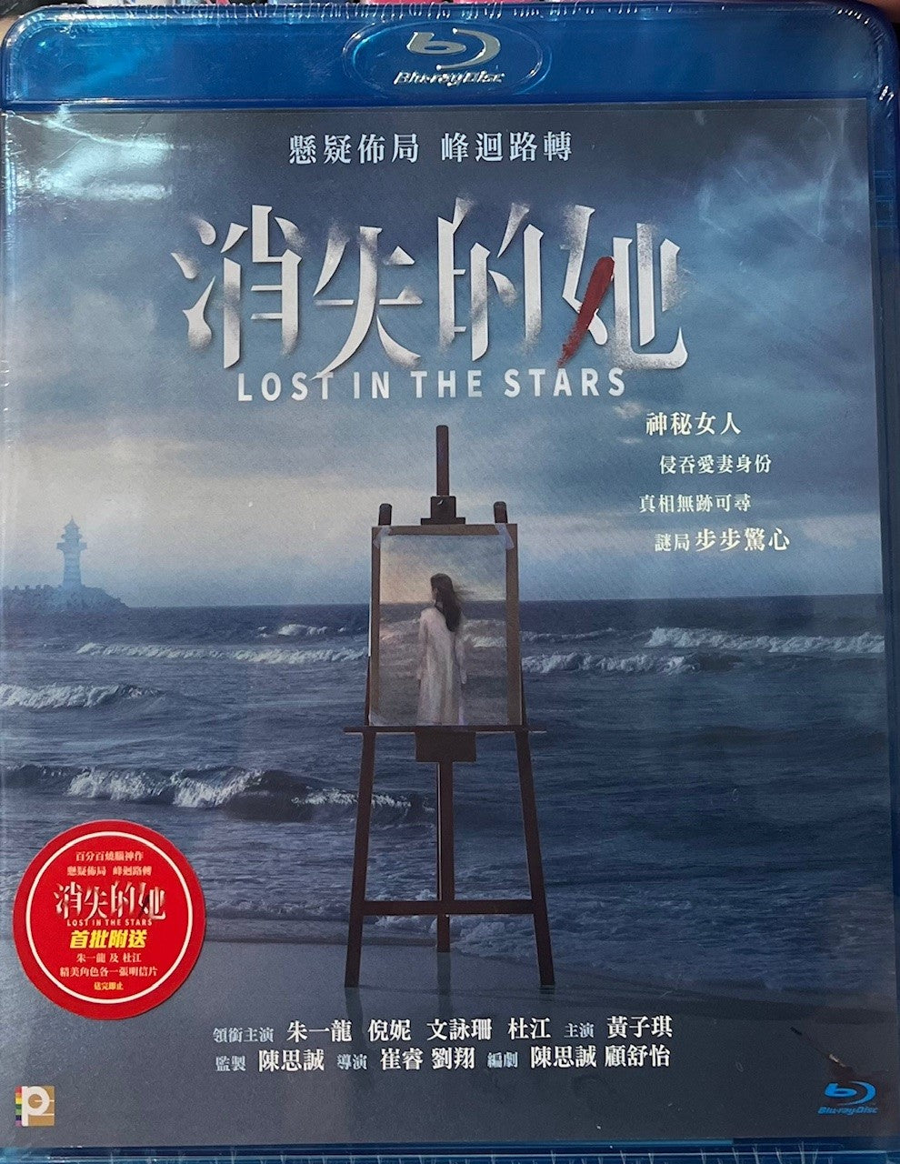 Lost In The Stars 消失的她 (Mandarin Movie) BLU-RAY with English Sub (Region A)