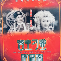 公主刁蠻駙馬嬌 (任劍輝，白雪仙)  至尊經典粵劇 DVD