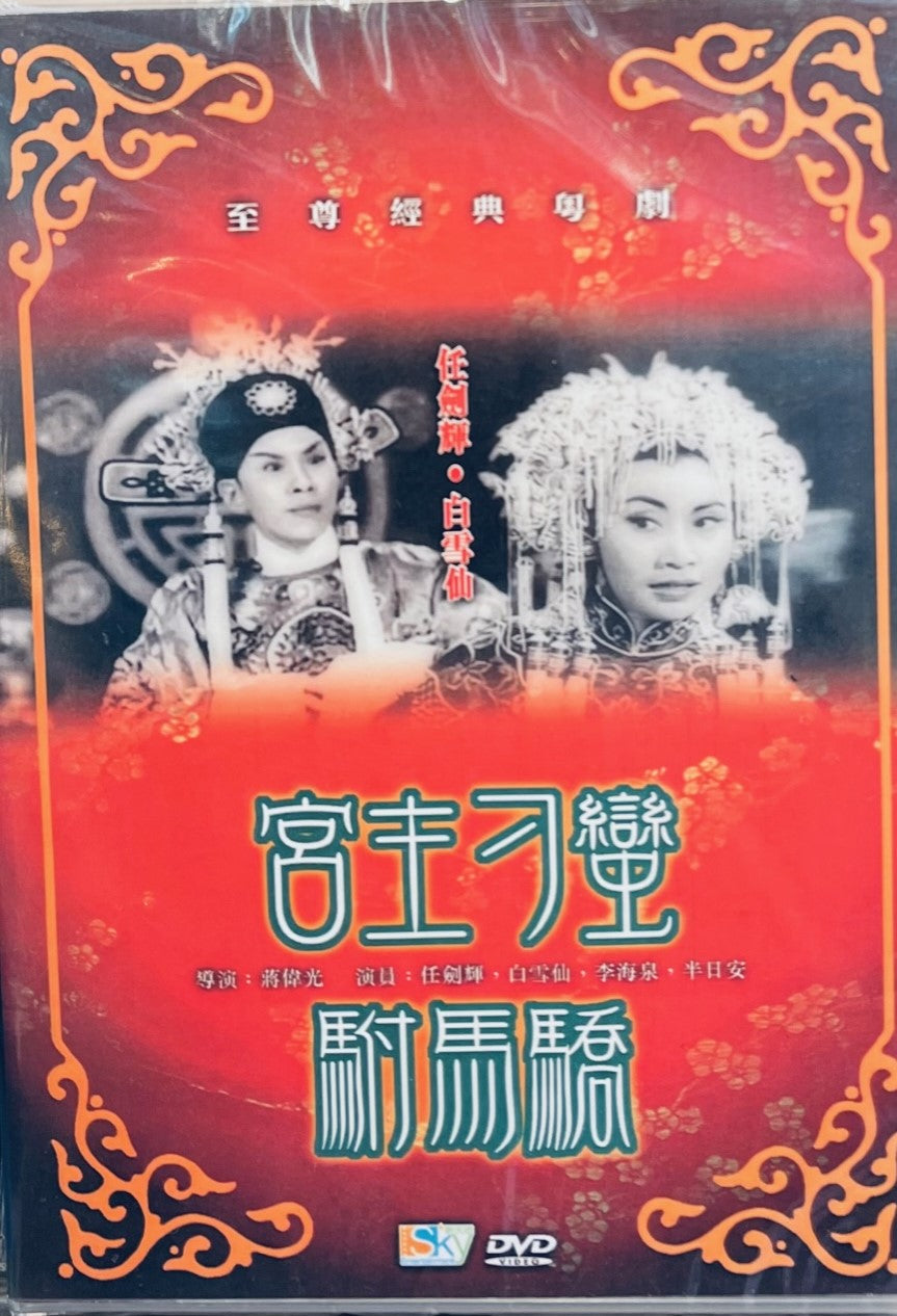 公主刁蠻駙馬嬌 (任劍輝，白雪仙)  至尊經典粵劇 DVD