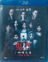 Them, Behind The Door 鬼們之蝴蝶大廈 2024  (Mandarin Movie) BLU-RAY English Sub (Region Free)
