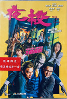 ONE NIGHT AT SCHOOL 夜校 2022 (Hong Kong Movie) DVD ENGLISH SUBTITLES (REGION 3)
