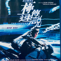 The Legend of Speed 烈火戰車2極速傳說 1999 BLU-RAY with English Sub (Region A)