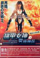 IRON GIRL ULTIMATE WEAPON (Japanese Movie) DVD ENGLISH SUB (REGION 3)
