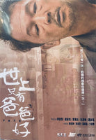 FATE 世上只有爸爸好 2023 (Hong Kong Movie) DVD ENGLISH SUBTITLES (REGION FREE)
